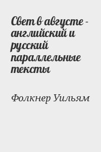 Фолкнер Уильям - Свет в августе - английский и русский параллельные тексты