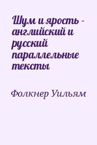Шум и ярость - английский и русский параллельные тексты