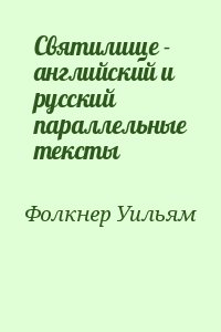 Фолкнер Уильям - Святилище - английский и русский параллельные тексты
