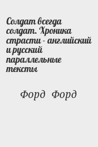 Солдат всегда солдат. Хроника страсти - английский и русский параллельные тексты