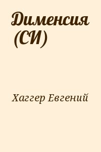 Хаггер Евгений - Дименсия (СИ)