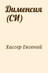 Дименсия (СИ)