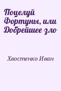 Поцелуй Фортуны, или Добрейшее зло