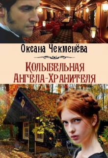 Чекменёва Оксана - Колыбельная Ангела-Хранителя