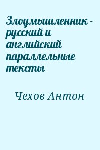 Чехов Антон - Злоумышленник - русский и английский параллельные тексты