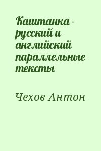 Чехов Антон - Каштанка - русский и английский параллельные тексты