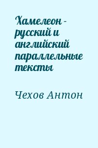 Чехов Антон - Хамелеон - русский и английский параллельные тексты