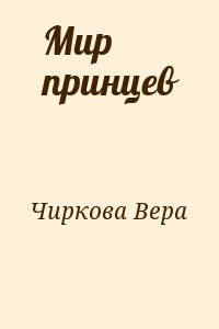 Чиркова Вера - Мир принцев