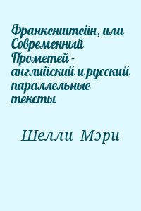 Шелли Мэри - Франкенштейн, или Современный Прометей - английский и русский параллельные тексты