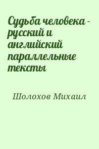 Шолохов Михаил - Судьба человека - русский и английский параллельные тексты