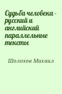 Судьба человека - русский и английский параллельные тексты