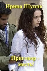 Шуппе Ирина - Приговор — месть (СИ)