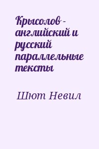 Шют Невил - Крысолов - английский и русский параллельные тексты