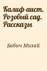 Калиф-аист. Розовый сад. Рассказы