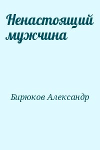 Александр Бирюков: Скачать Книги В Fb2, Читать Онлайн