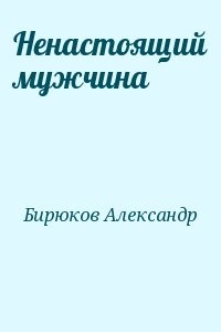 Ненастоящий мужчина