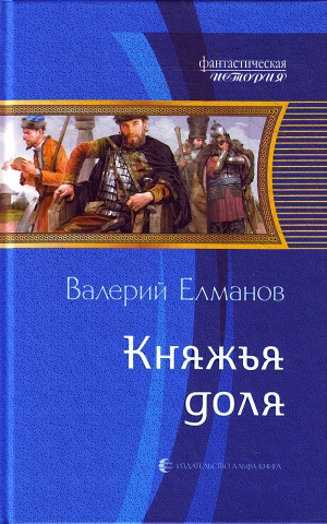 Елманов Валерий - Княжья доля