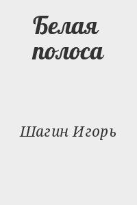 Шагин Игорь - Белая полоса