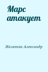 Марс атакует