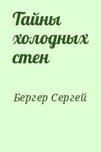 Бергер Сергей - Тайны холодных стен