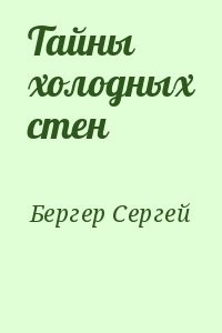 Тайны холодных стен
