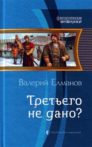 Елманов Валерий - Третьего не дано?