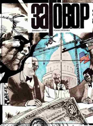 Арчер Джеффри - Заговор