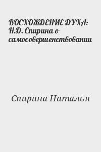 ВОСХОЖДЕНИЕ ДУХА: Н.Д. Спирина о самосовершенствовании