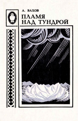 Вахов Анатолий - Пламя над тундрой