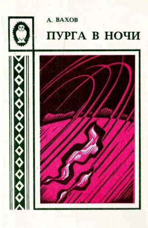 Вахов Анатолий - Пурга в ночи