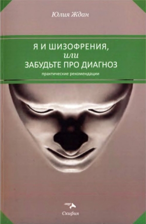 Ждан Юлия - Я и шизофрения, или Забудьте про диагноз