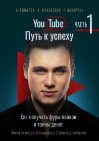 YouTube: Путь к успеху. Часть 1. Как получать фуры лайков и тонны денег
