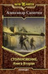 Сапегин Александр - Столкновение-2 (СИ)