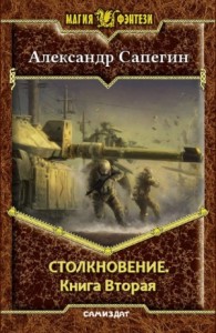 Столкновение-2 (СИ)