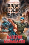 Большаков Валерий - Солдаты звездного фронта