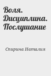 Воля. Дисциплина. Послушание