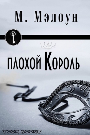 Мэлоун М. - Плохой Король