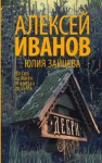 Зайцева Юлия, Иванов Алексей - Дебри