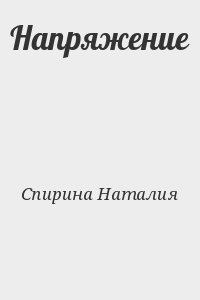 Спирина Наталия - Напряжение