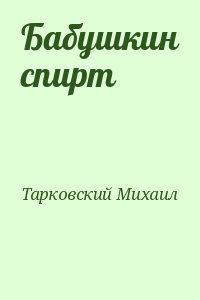 Тарковский Михаил - Бабушкин спирт