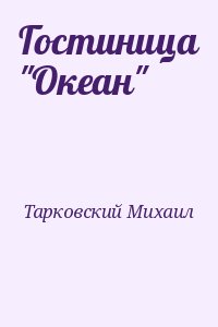 Тарковский Михаил - Гостиница "Океан"
