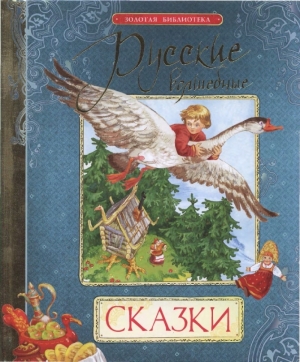 Карнаухова Ирина, Афанасьев Александр Николаевич - Русские волшебные сказки