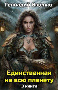 Единственная на всю планету [Трилогия]