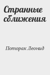 Странные сближения