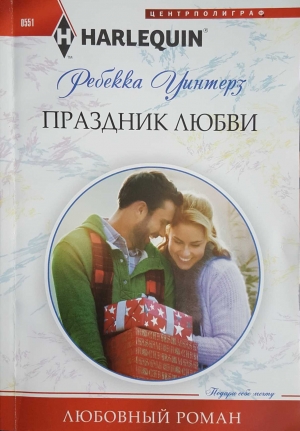 Уинтерз Ребекка - Праздник любви