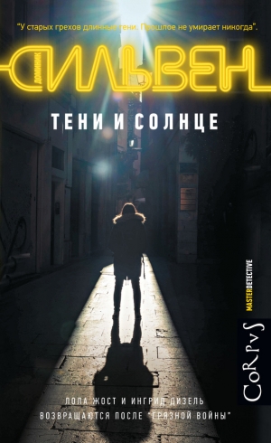 Сильвен Доминик - Тени и солнце