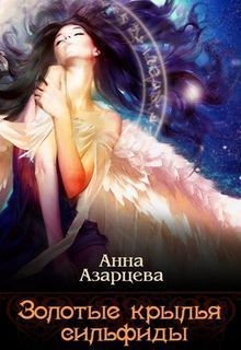 Азарцева Анна - Золотые крылья сильфиды. Книга 1 (СИ)