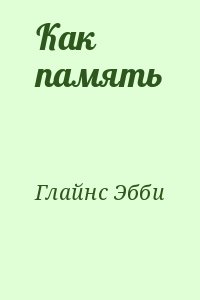 Глайнс Эбби - Как память