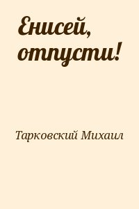 Тарковский Михаил - Енисей, отпусти!