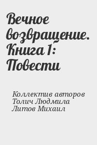 Вечное возвращение. Книга 1: Повести